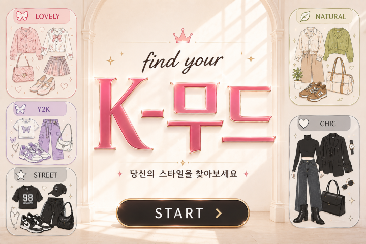 나한테 찰떡인 K-무드 스타일 테스트